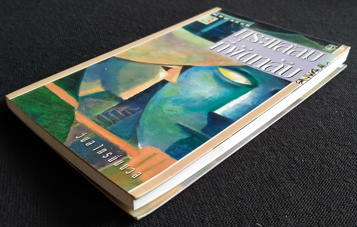 กระแสลมที่พัดกลับ