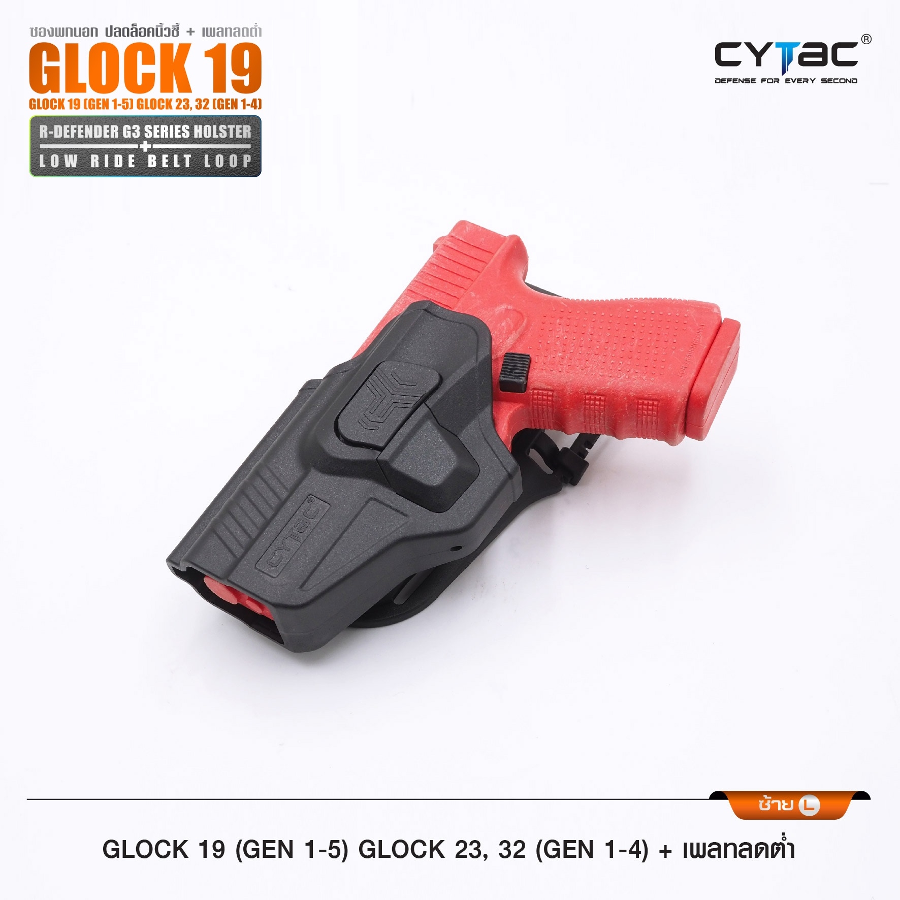 🇹🇭⫸ CYTAC ซองพกนอกปลดนิ้วชี้ (ขวา ซ้าย) รุ่น Glock19 + เพลทลดต่ำ