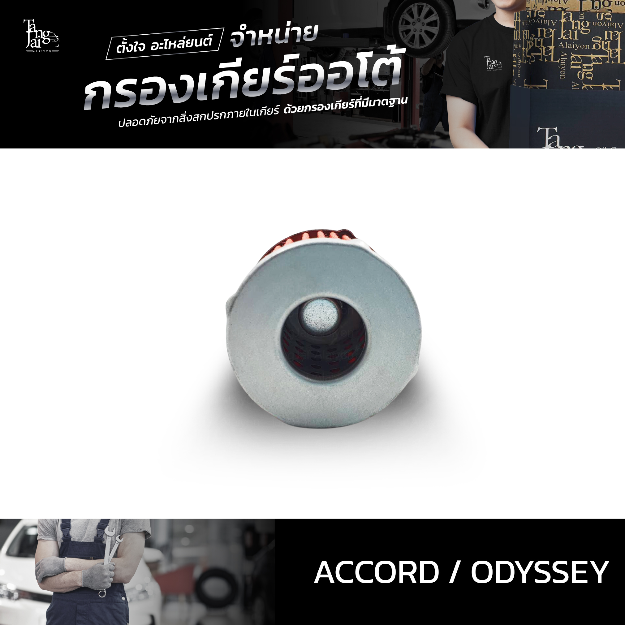 กรองเกียร์ออโต้ Honda Accord ปี 2003-2007 / Odyssey ปี 2005-2006 (กรองนอกเกียร์) OEM 25450-RAY-003