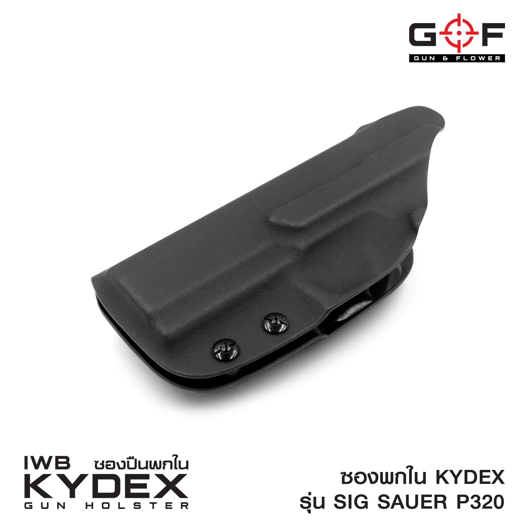 🇹🇭⫸ ซองพกใน Kydex Sig Sauer P320 G&F
