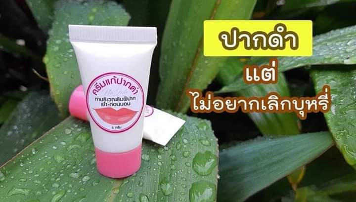ครีมแก้ปากดำ คลินิค ลิปแก้ปากดำ