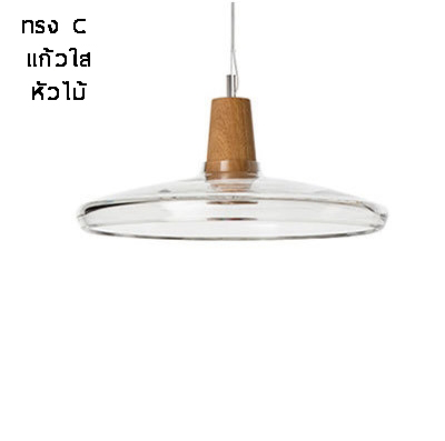 โคมไฟแขวนเพดานโป๊ะแก้วหัวไม้ [BYG-0014]