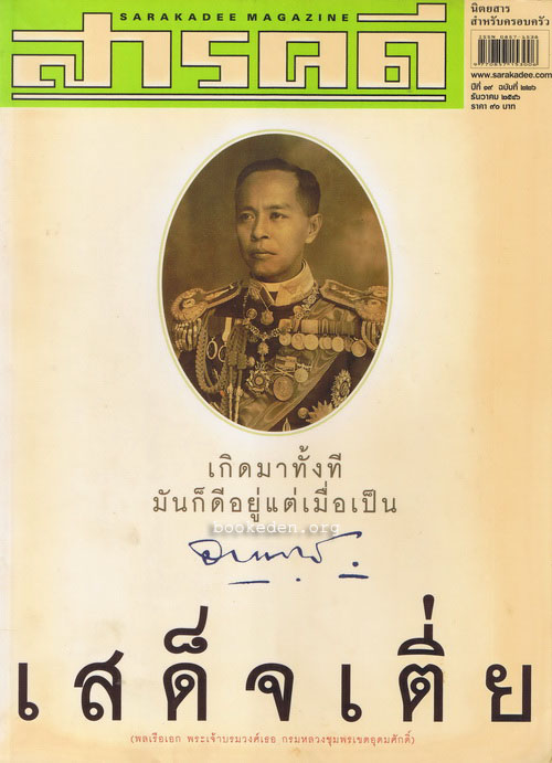 สารคดี : กรมหลวงชุมพร
