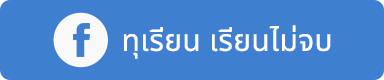 durian is learning ร้านทุเรียน เรียนไม่จบ ปุ๋ย-ยา ออนไลน์ เรามีสินค้าทางการเกษตรที่หลากหลาย พร้อมจำหน่ายทั้งปลีก และส่ง 081 659 5942 Line id : @Durianislearning Fb : ทุเรียน เรียนไม่จบ