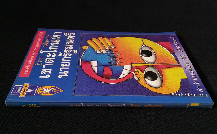 เขาตะโกนหานายกรัฐมนตรี