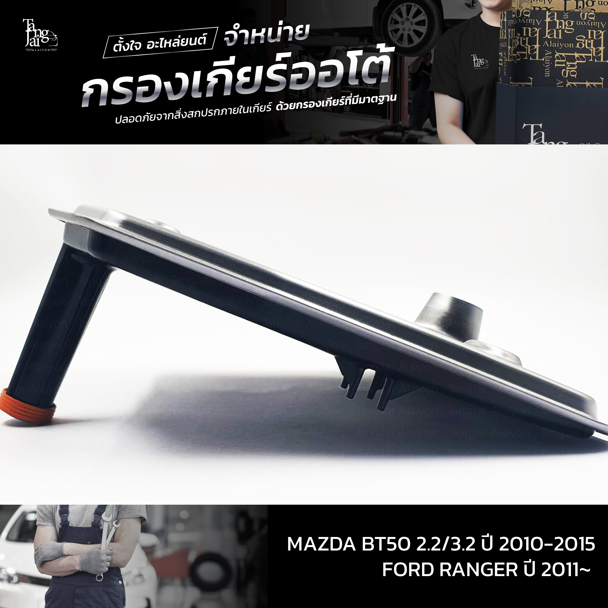กรองเกียร์ออโต้ MAZDA BT50 2.2/3.2 2010~ / FORD RANGER ปี 2011~ OEM U601-21-500C