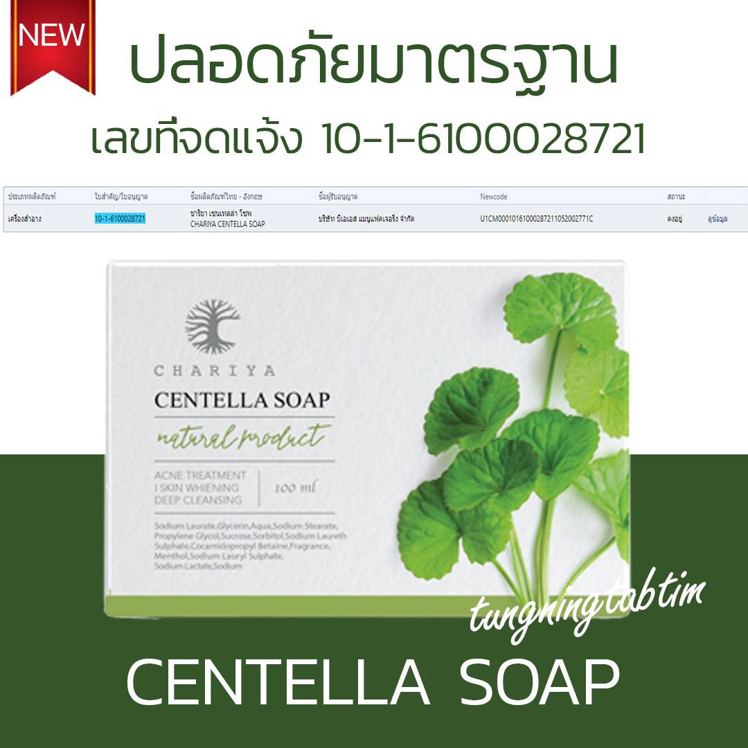 สบู่ใบบัวบก ชาริยา ของแท้ 100% แถม!! ต่าข่ายตีฟอง ฟรีเก็บเงินปลายทาง