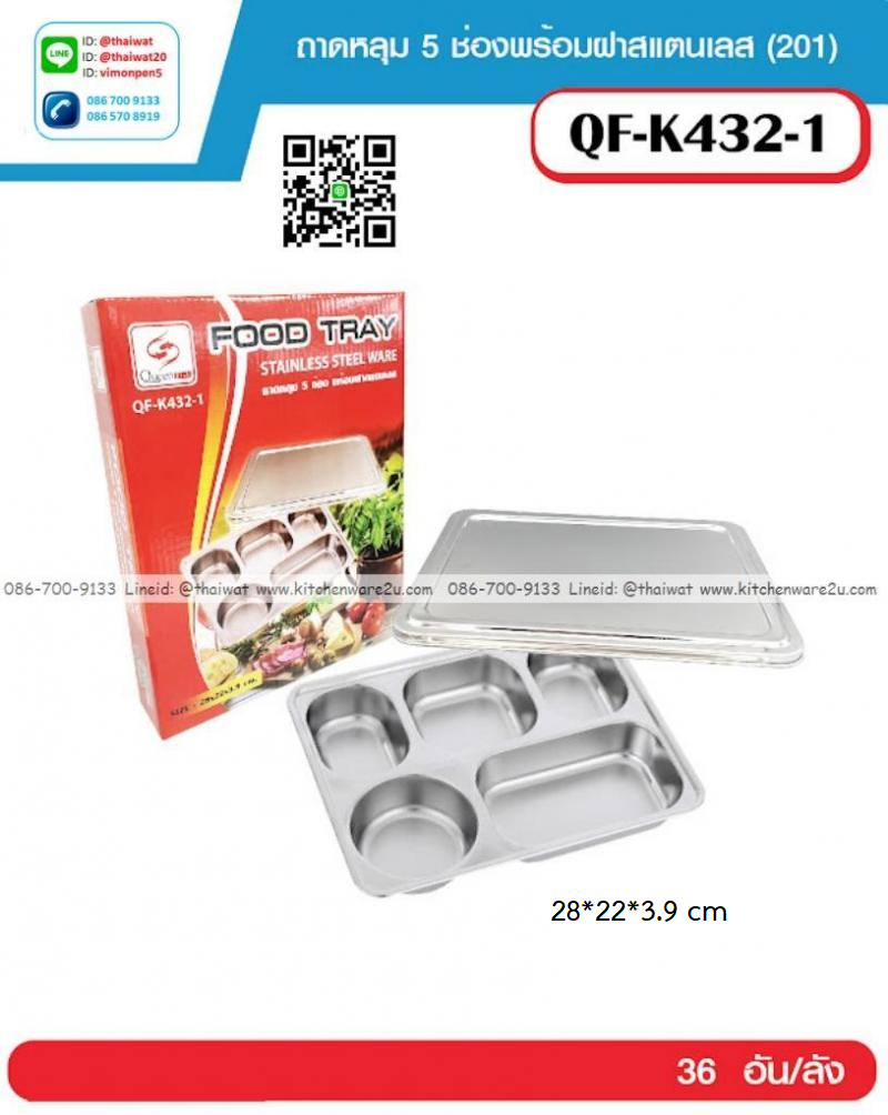 P12690 ถาดหลุมเหลี่ยมสแตนเลส 5 ช่อง (28*22*3.9 cm) พร้อมฝาสแตนเลส ราคาขายส่งต่อ 1 ลัง : 36 ชุด : เฉลี่ย 95 บต่อชุด