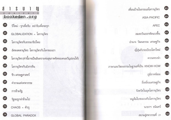 โลกานุวัตรกับอนาคตของประเทศไทย