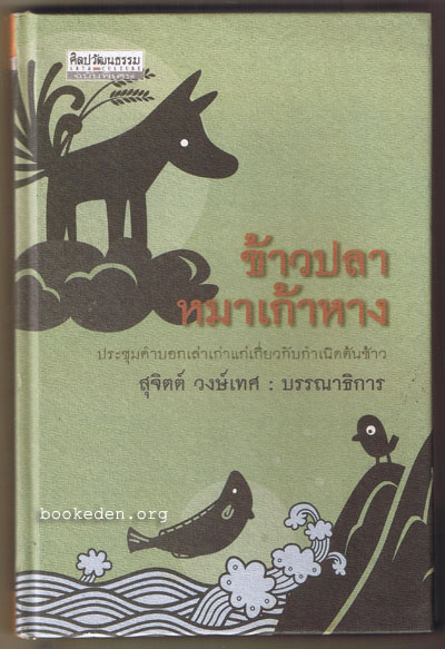 ข้าวปลาหมาเก้าหาง (ปกแข็ง)