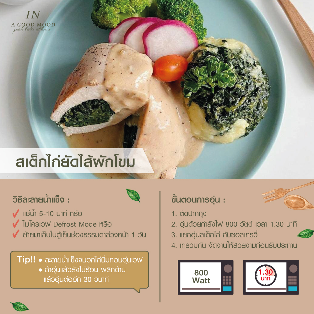 สเต็กไก่ยัดไส้ผักโขม ซอสเกรวี่