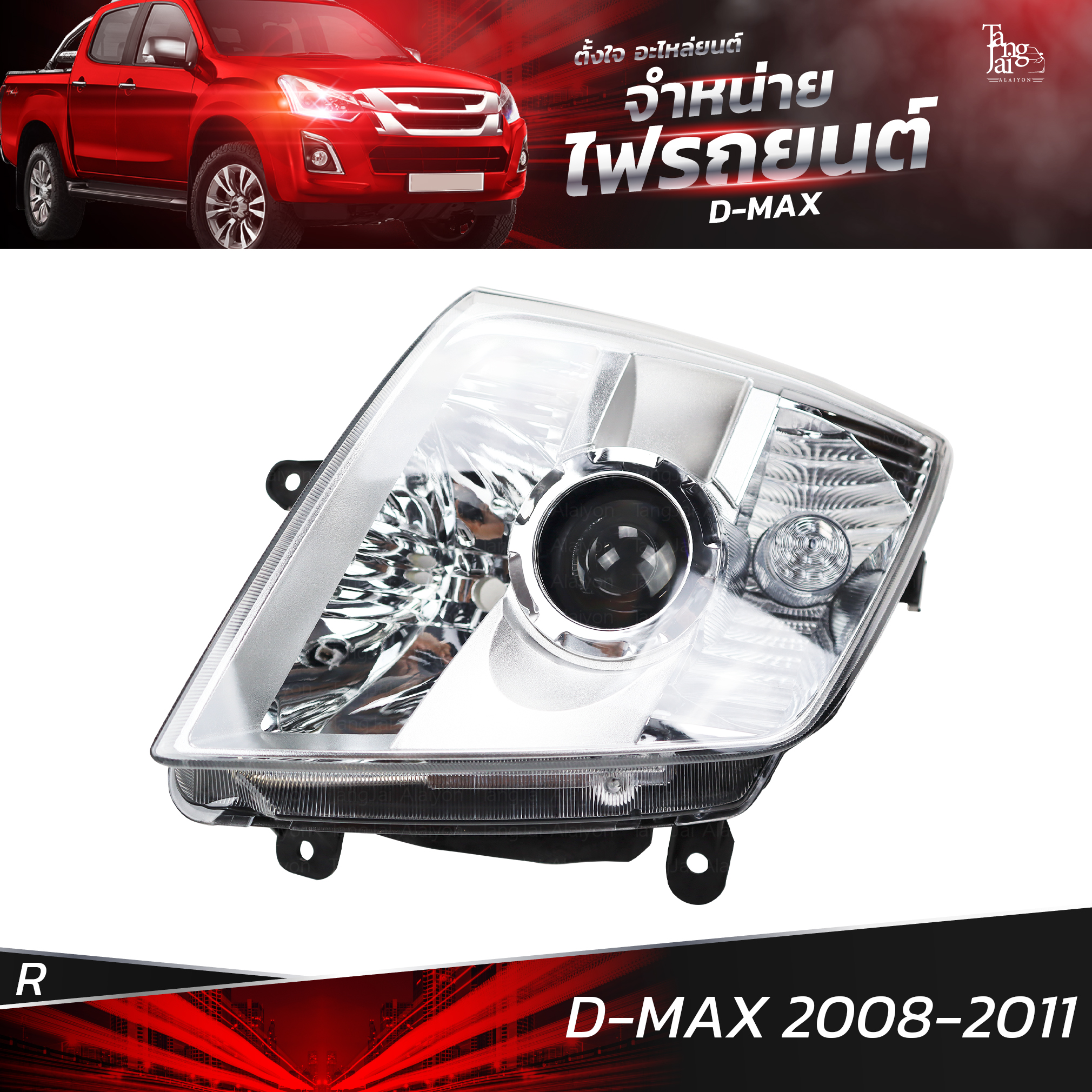 ไฟหน้ารถยนต์ ISUZU D-MAX 2008-2011 ข้างขวา (R) โคมเปล่า