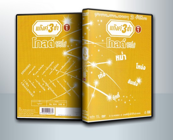 แก๊งค์ 3 ช่า โกลด์ ซีรี่ส์ ชุด 1 ( 1 DVD )