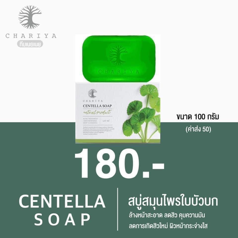 สบู่ใบบัวบก ชาริยา ของแท้ 100% แถม!! ต่าข่ายตีฟอง ฟรีเก็บเงินปลายทาง