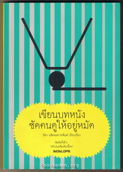 เขียนบทหนังซัดคนดูให้อยู่หมัด