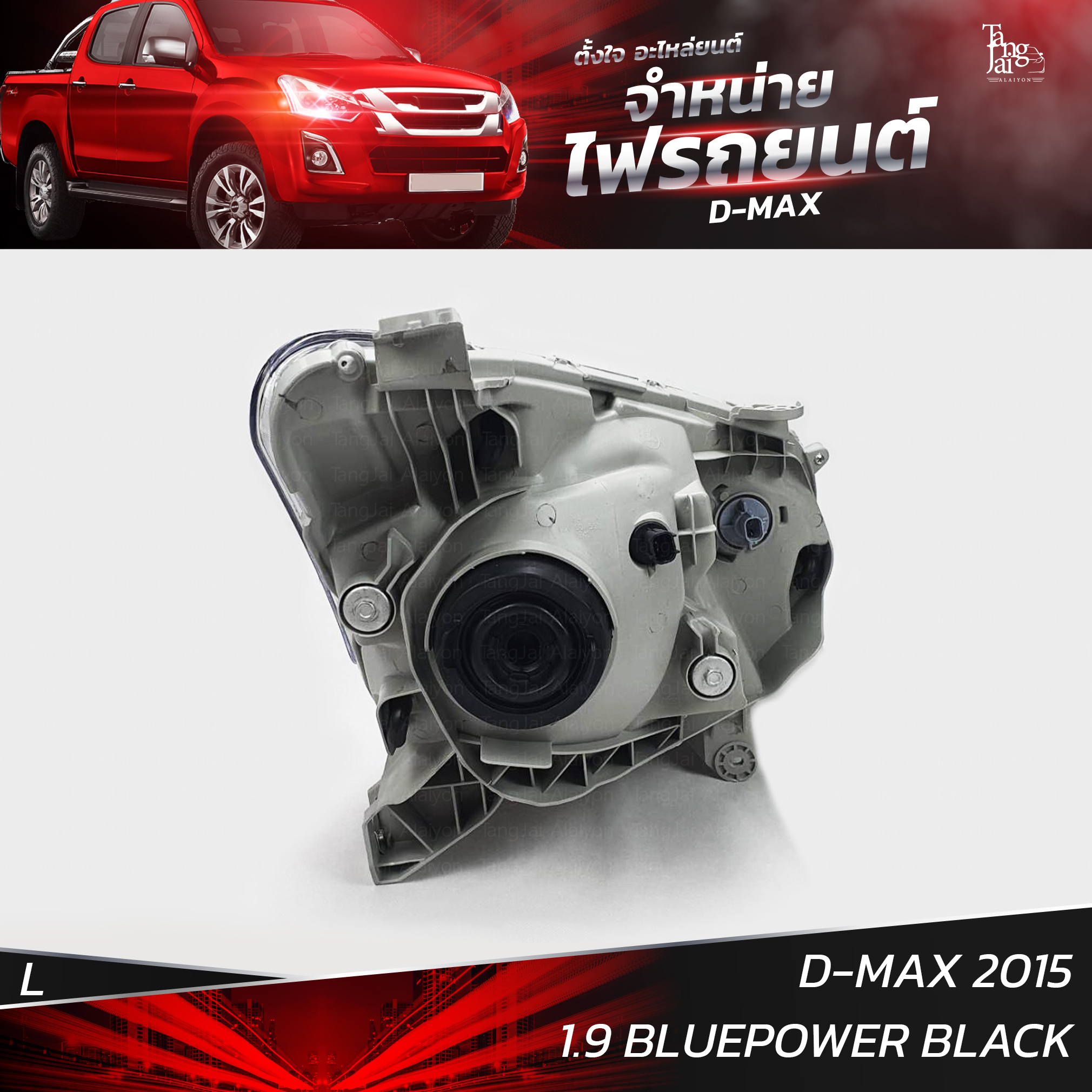 ไฟหน้ารถยนต์ ISUZU D-MAX 2015 1.9 BLUEPOWER ข้างซ้าย L (เสื้อเปล่า) โคมดำ