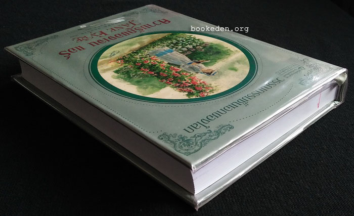 ความรักของเจน แอร์ (ปกแข็ง)