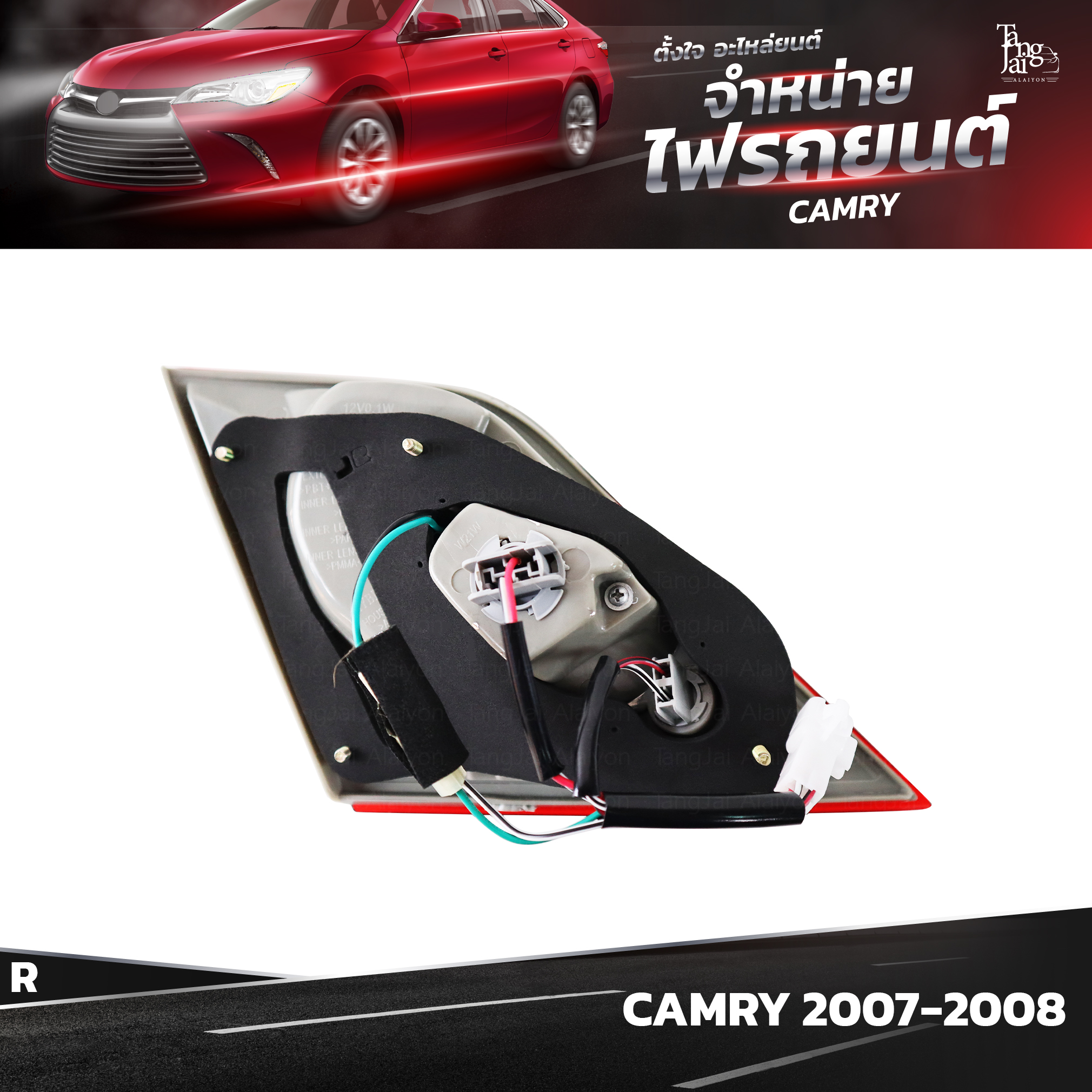 ไฟท้ายรถยนต์ TOYOTA CAMRY ปี 2007-2008 INNER (ในขวา) R