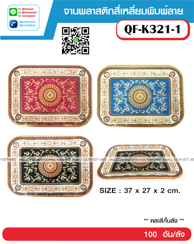 P12693 ถาดเหลี่ยมพลาสติก พิมพ์ลาย (37*27*2 cm) ราคาขายส่งต่อ 1 ลัง : 100 ใบ : เฉลี่ย 15 บต่อใบ