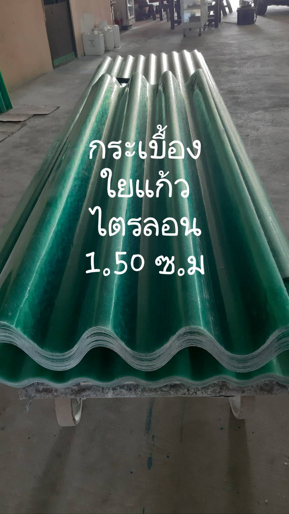 แผ่นหลังคาใสไตรลอน