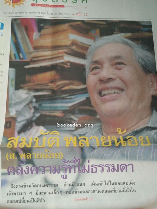 บทสัมภาษณ์ นักเขียน นักแปล ศิลปิน 27 คน (27 ฉบับ)