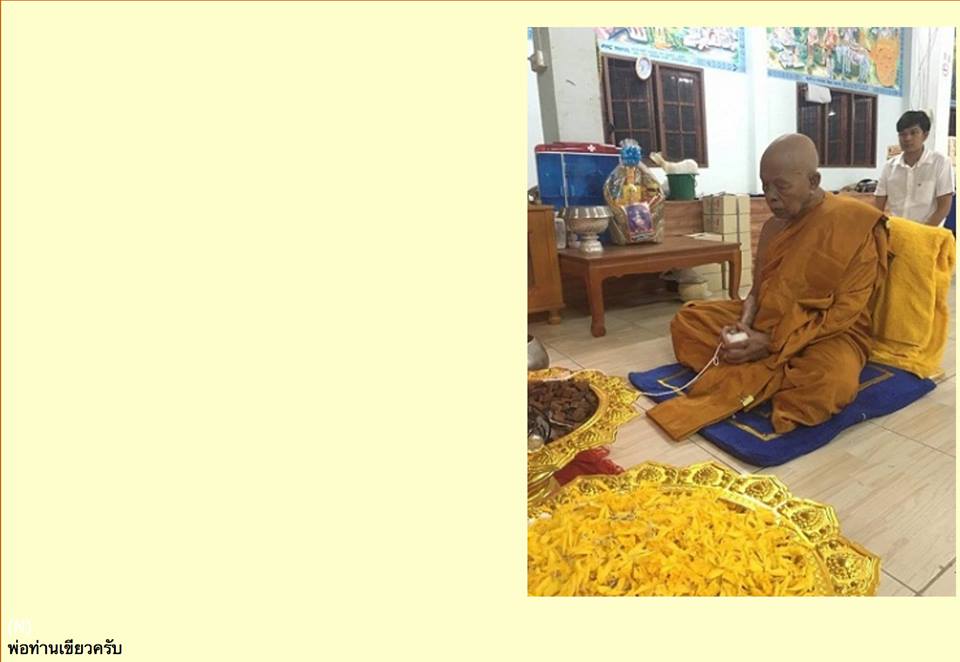 นางกวัก ไม้พยุน พ่อท่านเขียว วัดห้วยเงาะ