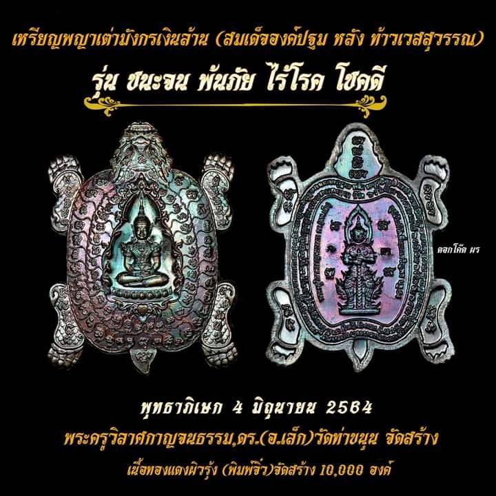 เหรียญสมเด็จองค์ปฐม ประทับ พญาเต่ามังกร หลัง ท้าวเวสสุวรรณ เนื้อทองแดง ผิวรุ้ง ปี2564 #รับประกันแท้ - หลวงพ่อเล็ก วัดท่าขนุน