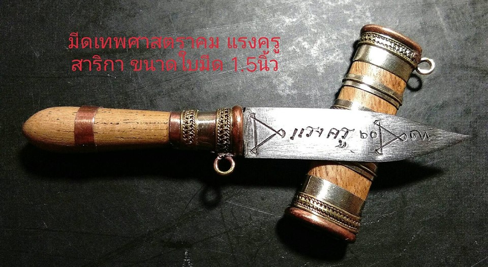 มีดหมอ หลวงพ่อกวย วัดโฆสิตาราม(วัดบ้านแค) (มีดหมอเทพศาสตรา มีดหมอแรงครู เล่มเล็ก) (บรรจุ มวลสาร และ เส้นผมเกศา หลวงพ่อกวย ) จ.ชัยนาท รุ่นแรงครู ปี2560