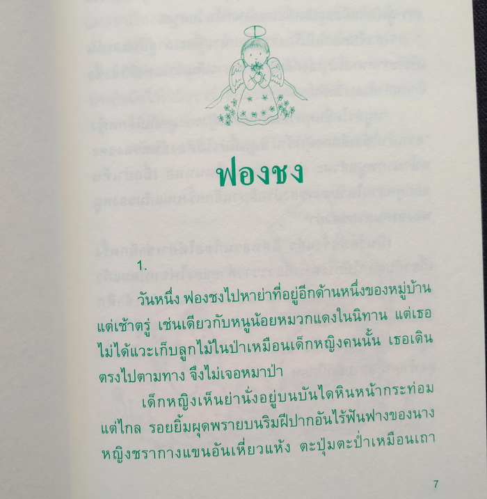 หมู่เด็กแห่งทุ่งดอกไม้