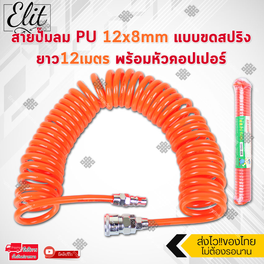 Elit สายลม สายปั๊มลม PU 12x8mm แบบขดสปริง ยาว12เมตร พร้อมหัวคอปเปอร์