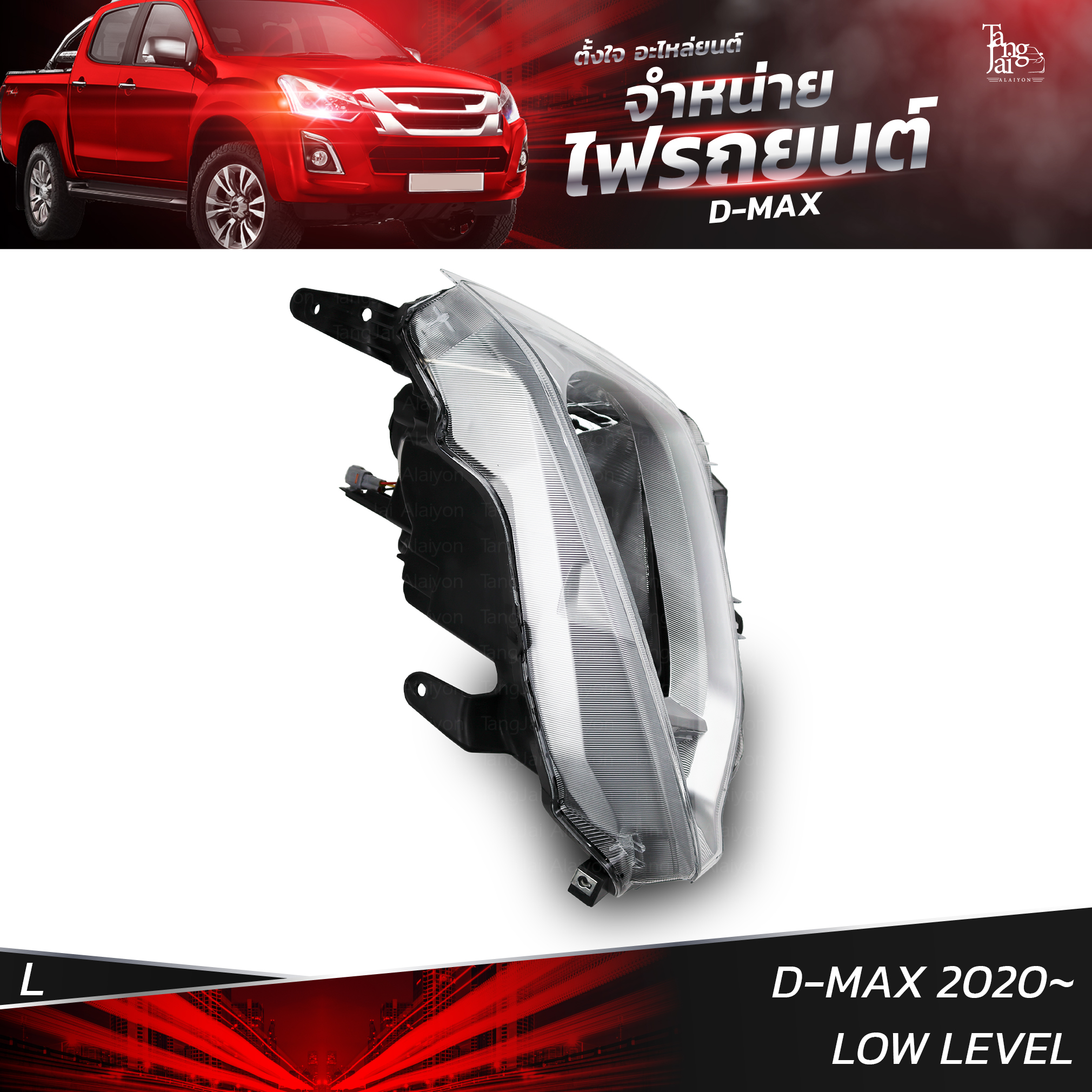 ไฟหน้ารถยนต์ ISUZU D-MAX 2020 รุ่นธรรมดา LOW LEVEL ข้างซ้าย (L)