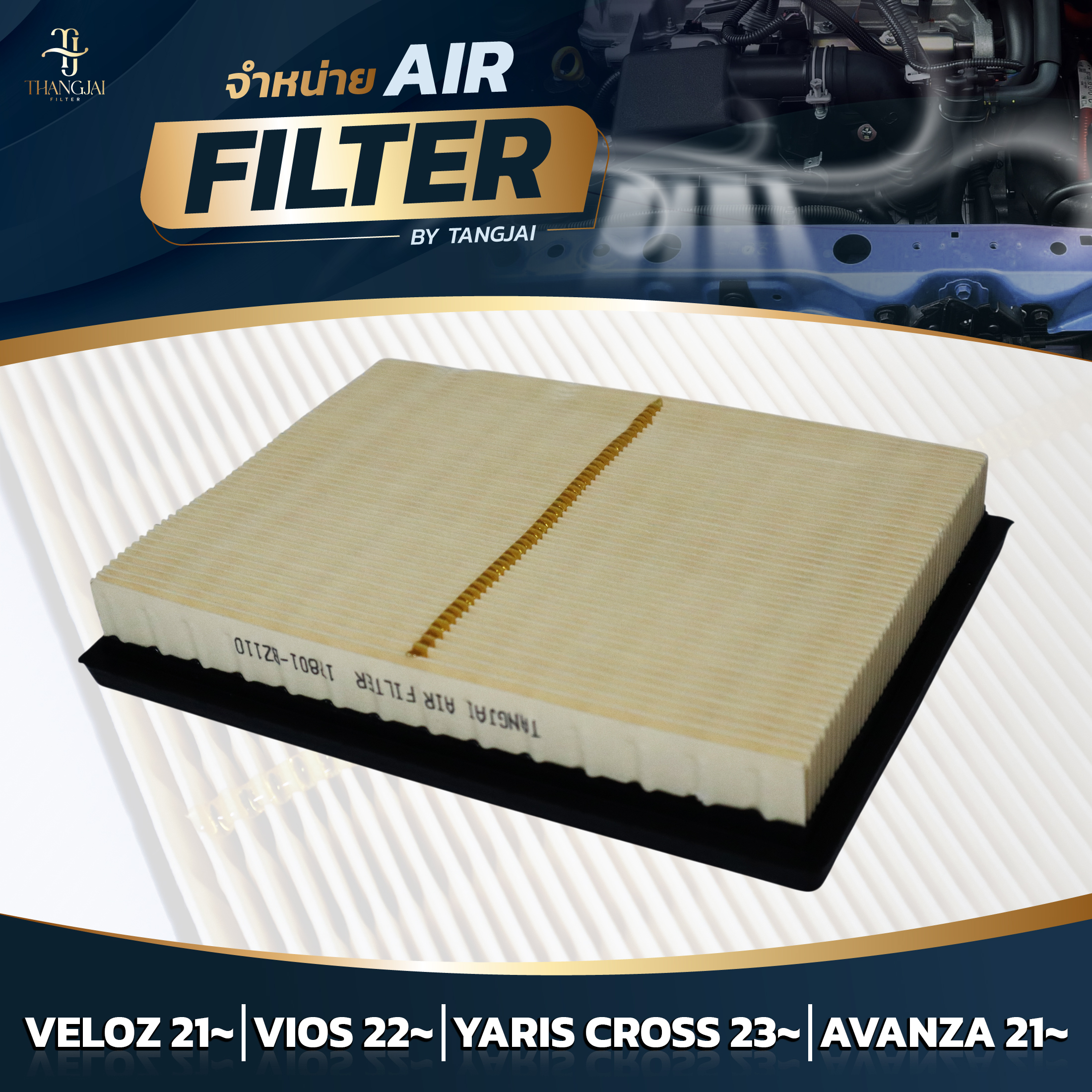กรองอากาศ TOYOTA VELOZ 2021~ / VIOS 2022~ / AVANZA 2021~ 1NR 2NR 3NR-VE OE.17801-BZ110 BY TANGJAI