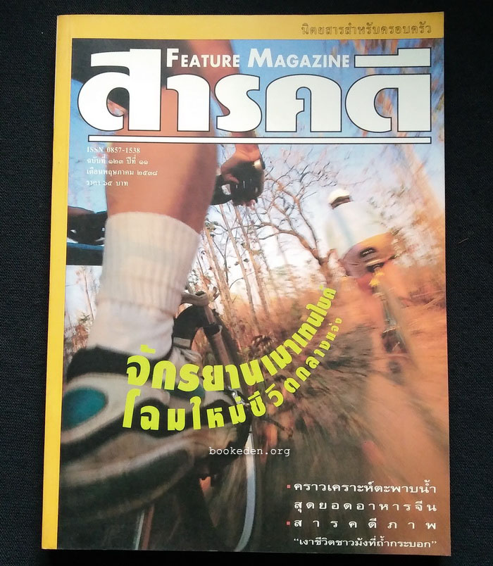 สารคดี ฉบับที่ 123