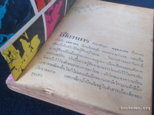 พฤษภาคม อุไร