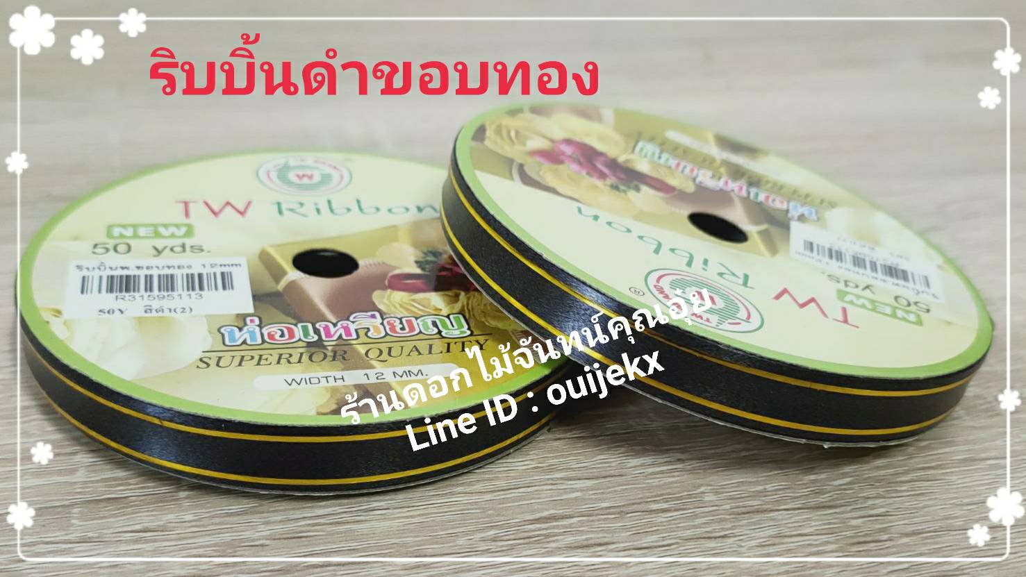 ริบบิ้นดำขอบทอง 1 ม้วน