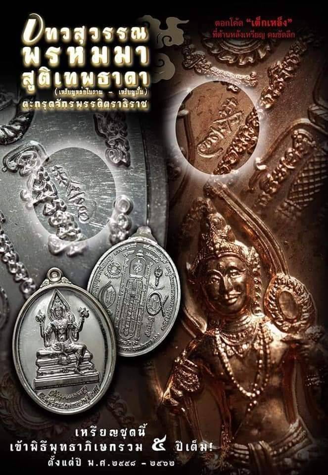 เหรียญ เทวสุวรรณพรหม ด้านหลัง อาวุธทั้ง5(ตรีศูล กระบอง ผ้าโพก จักร ดวงตาพญายม) - หลวงพ่ออิฐ วัดจุฬามณี ปลุกเสก5ปี