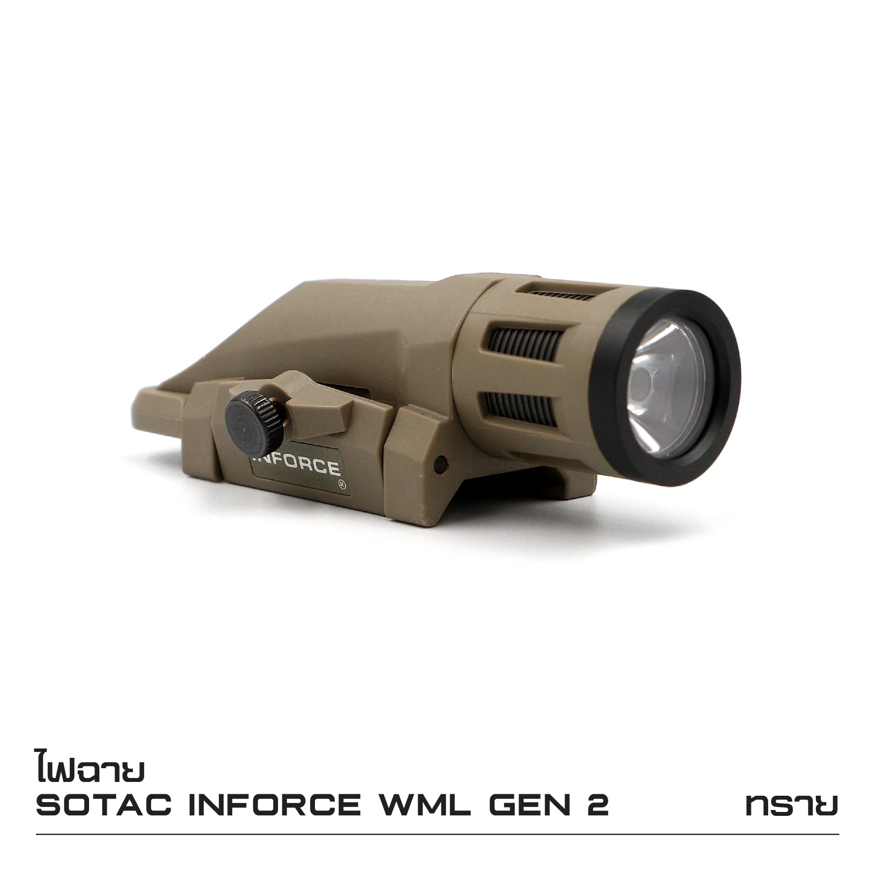 🇹🇭⫸ ไฟฉาย Sotac Inforce WML Gen2