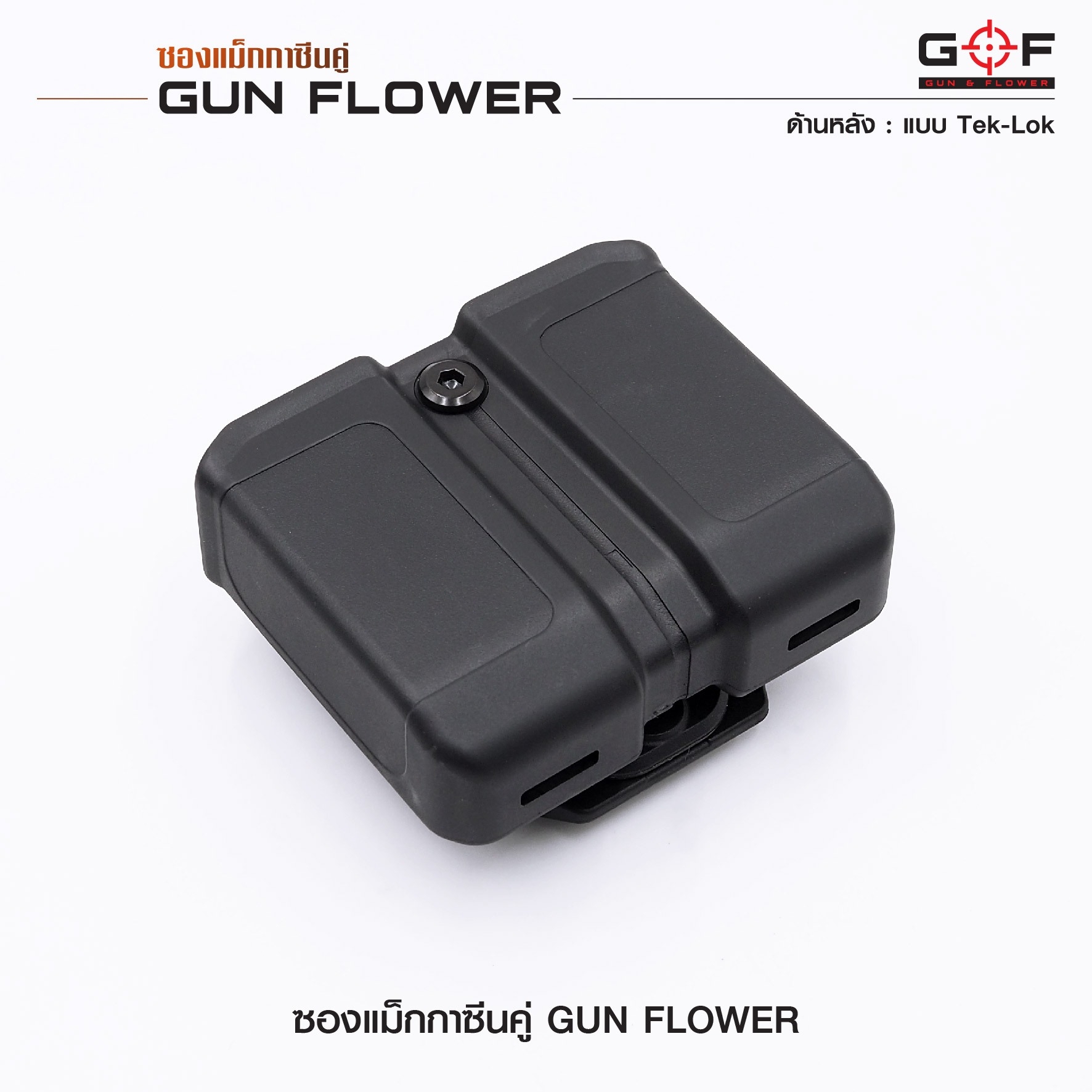 🇹🇭⫸ ซองแม็กกาซีนคู่ (Tek-lok) Gun flower