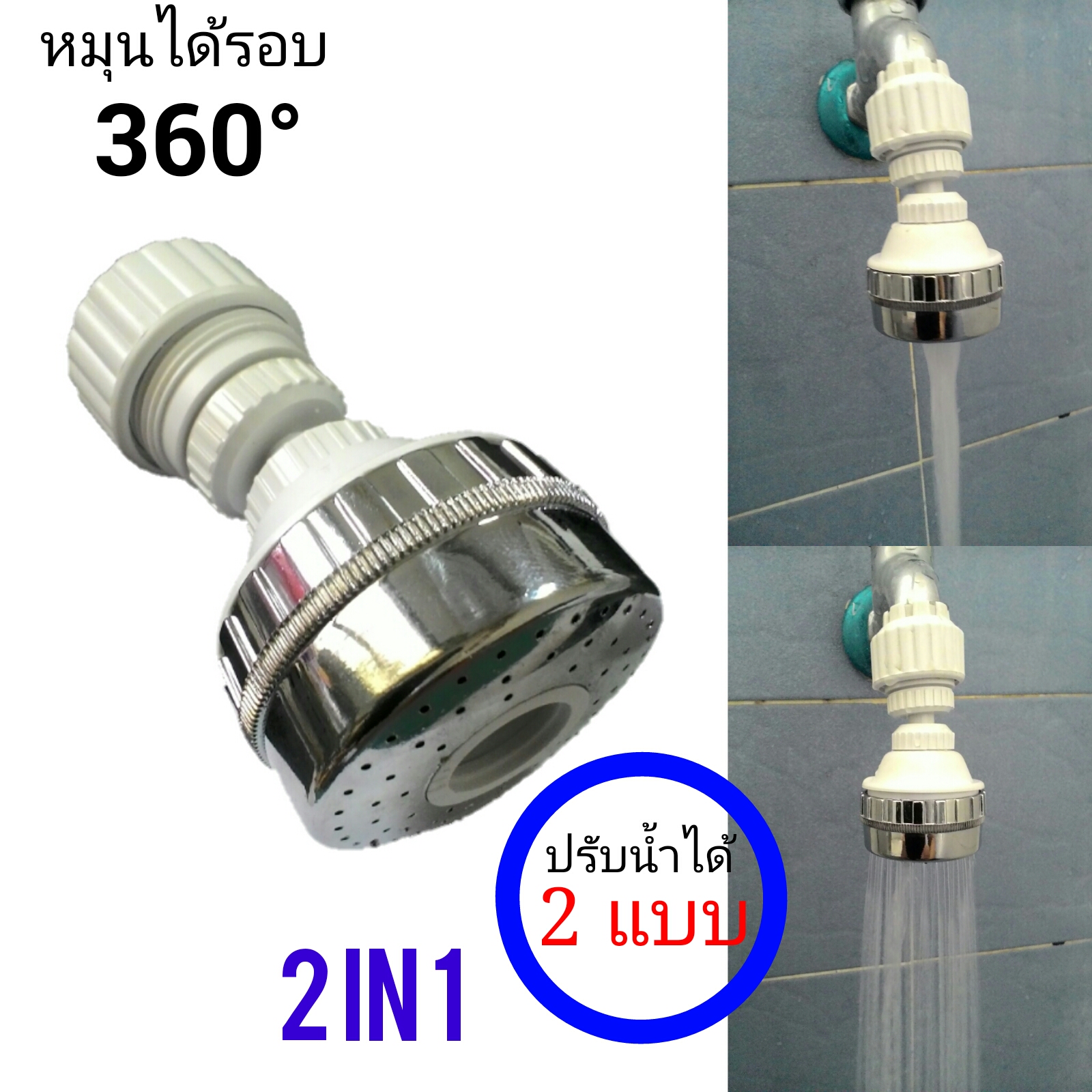 หัวต่อก๊อกน่ำปรับแบบน้ำได้2แบบ