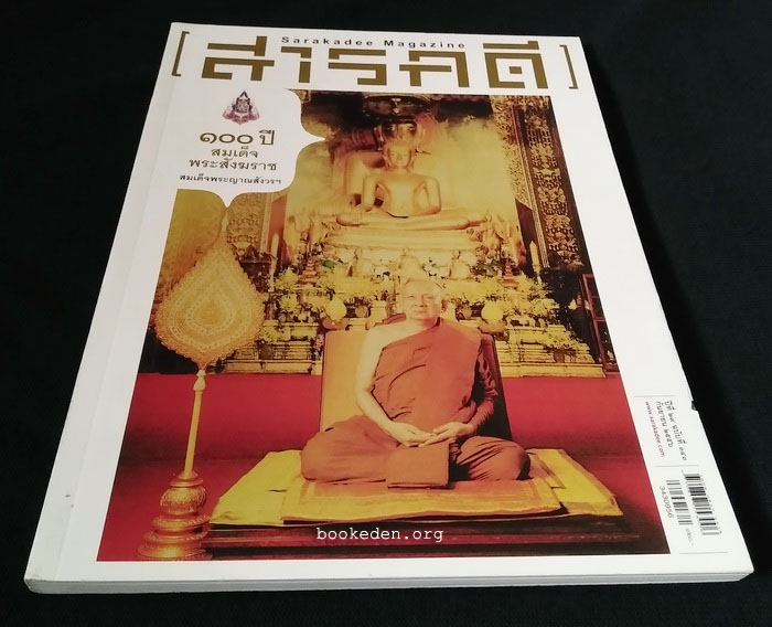 สารคดี : 100 ปี สมเด็จพระญาณสังวรฯ