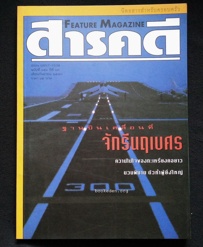 สารคดี ฉบับที่ 151