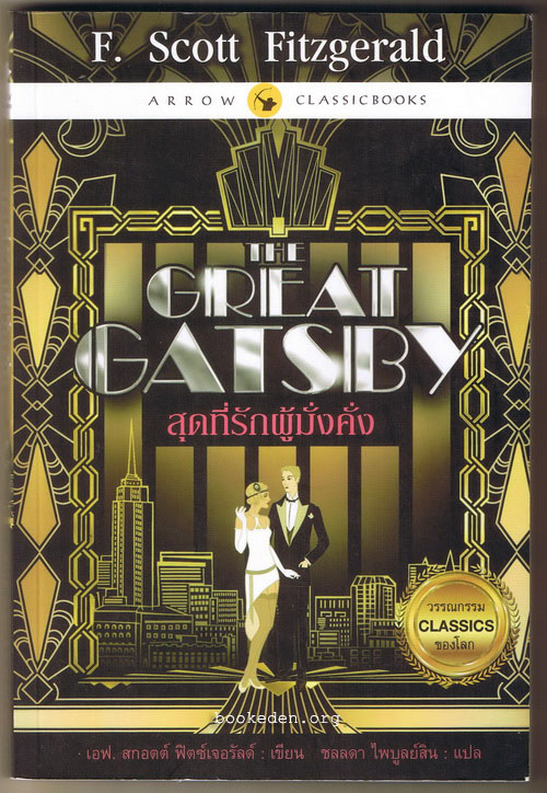 สุดที่รักผู้มั่งคั่ง (The Great Gatsby)
