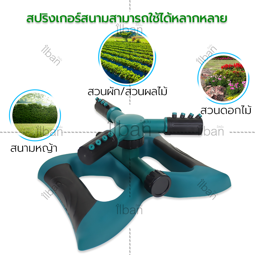 ilban สปริงเกอร์ 3แขน สปริงเกอร์สนาม หมุนได้ 360 องศา ฐานสี่เหลี่ยม ฉีดปรับมุมตรง-เฉียงได้ 45 องศา รองรับสายยาง4หุน หัวรดน้ำต้นไม้ สนามหญ้า มีข้อต่อสวมเร็ว ใช้งานได้ทันที รุ่น Garden Watering 72IU