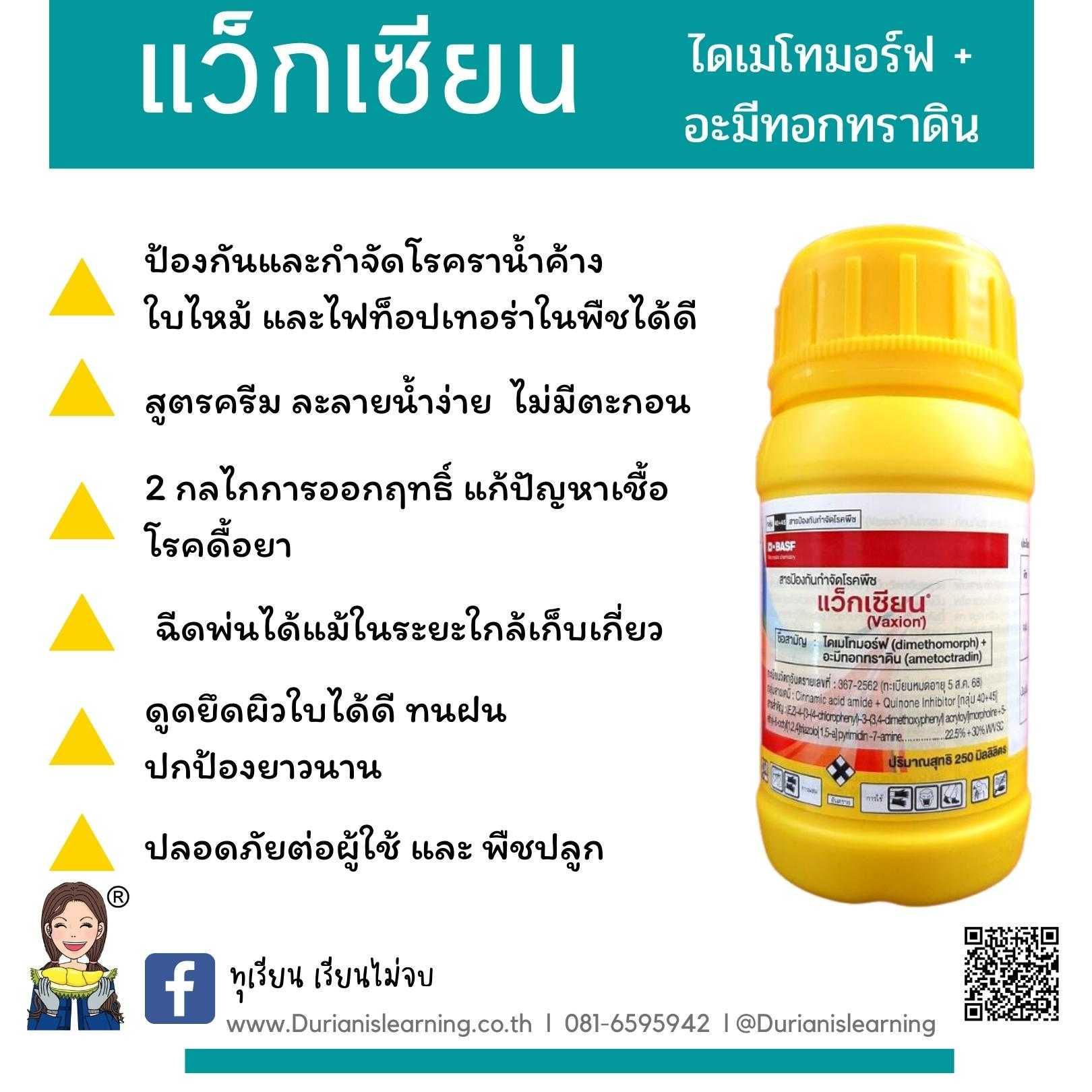 แว็กเซียน 250 ซีซี ไดเมโทมอร์ฟ+อะมีทอกทราดิน ยาบวก2กลุ่ม2กลไกการออกฤทธิ์แก้ปัญหาเชื้อดื้อยา