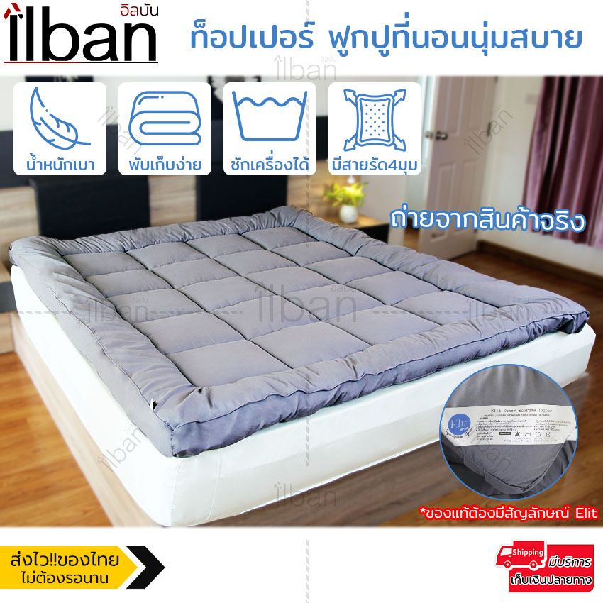 Elit Topper ท็อปเปอร์ ฟูกปูที่นอนนุ่มสบาย เพื่อสุขภาพ แก้ปัญหาที่นอนแข็ง ขนห่านเทียม เป็นเบาะรองนอนก็ได้ ของแท้ 5ฟุต หนา 10 ซม. รุ่น TP101