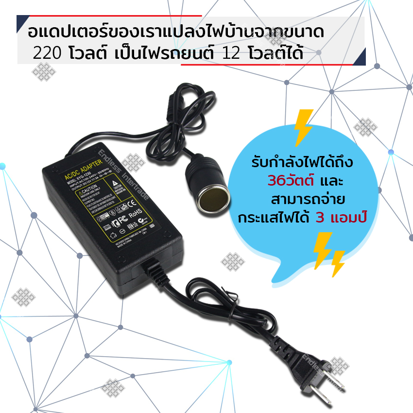 Elit Adapter 3A 36W แปลงไฟบ้าน 220V เป็นไฟรถยนต์ 12V DC 220V to 12V 3A 36W Home Power Adapter Car Adapter AC Plug