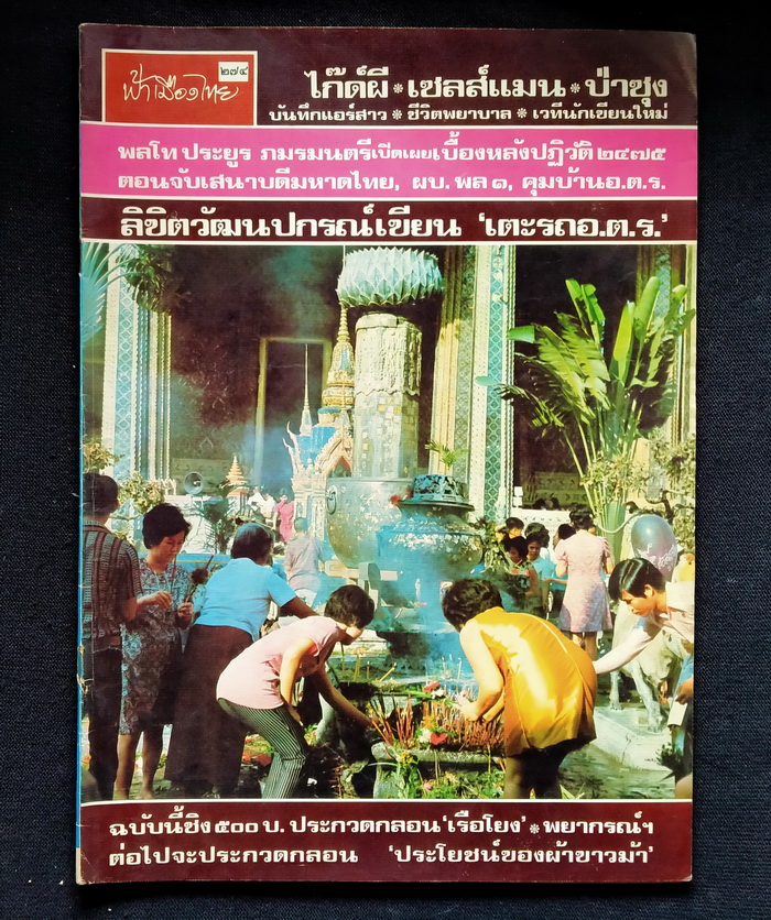 ฟ้าเมืองไทย ฉบับที่ 274