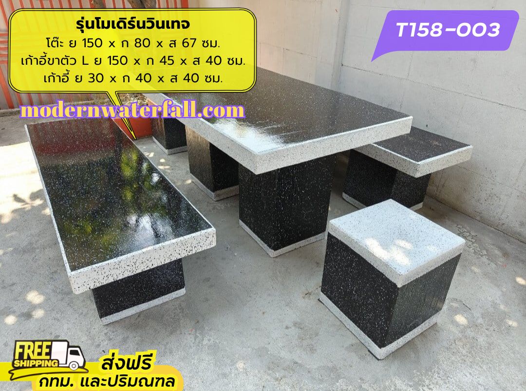 T158-003 ส่งฟรี กทม ปริมณฑล โต๊ะโมเดิร์นวินเทจ ย 150 x ก 80 x ส 67 ซม. โต๊ะสนาม โต๊ะวินเทจ โต๊ะปูน โต๊ะโมเดิร์น โต๊ะปูนลายไม้