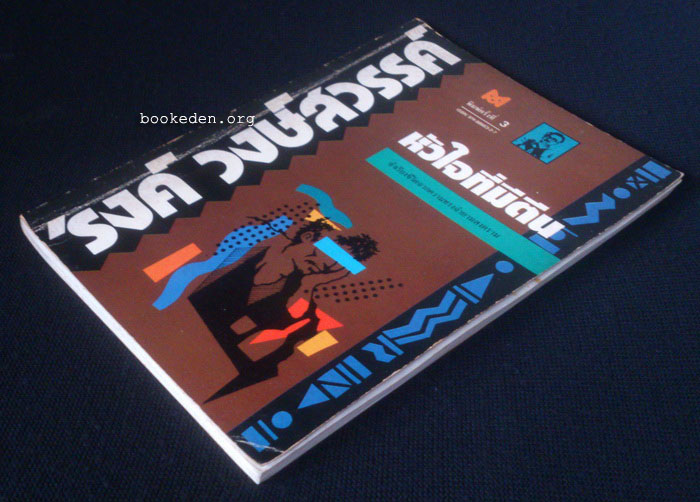 หัวใจที่มีตีน