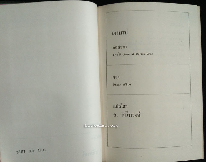 เงาบาป (The Picture of Dorian Gray)